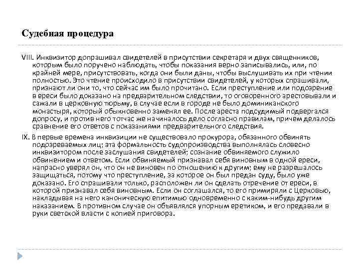 Судебная процедура VIII. Инквизитор допрашивал свидетелей в присутствии секретаря и двух священников, которым было