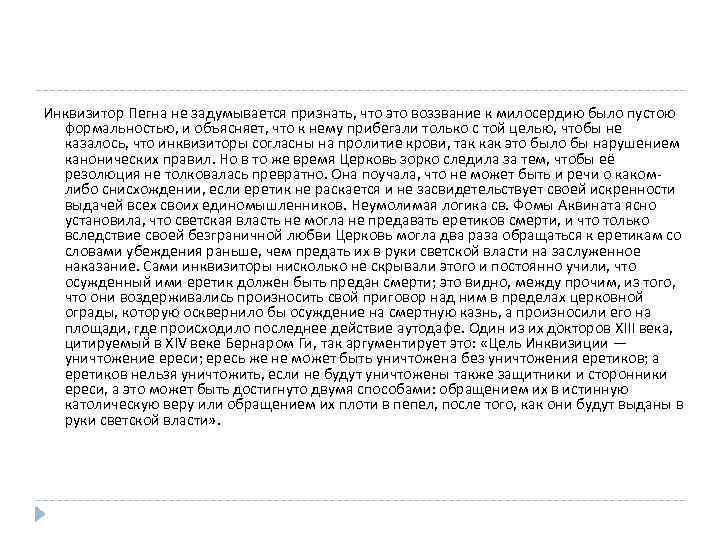 Инквизитор Пегна не задумывается признать, что это воззвание к милосердию было пустою формальностью, и