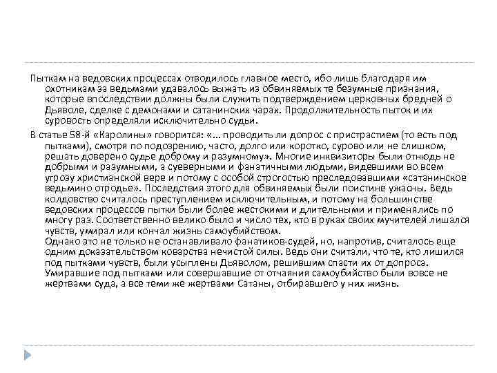 Пыткам на ведовских процессах отводилось главное место, ибо лишь благодаря им охотникам за ведьмами