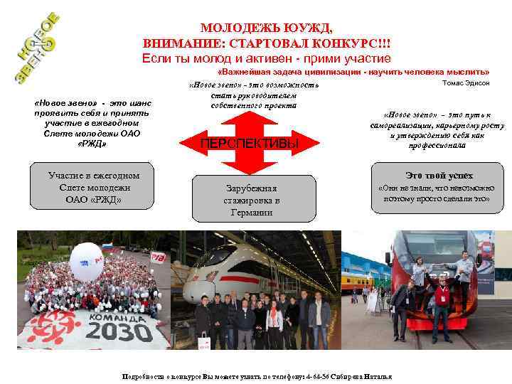 МОЛОДЕЖЬ ЮУЖД, ВНИМАНИЕ: СТАРТОВАЛ КОНКУРС!!! Если ты молод и активен - прими участие «Новое