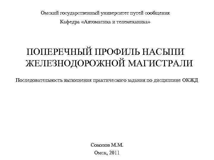 Омский государственный университет путей сообщения Кафедра «Автоматика и телемеханика» ПОПЕРЕЧНЫЙ ПРОФИЛЬ НАСЫПИ ЖЕЛЕЗНОДОРОЖНОЙ МАГИСТРАЛИ