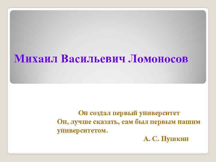 Пушкин назвал ломоносова первым нашим университетом