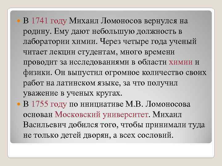 В 1741 году Михаил Ломоносов вернулся на родину. Ему дают небольшую должность в лаборатории