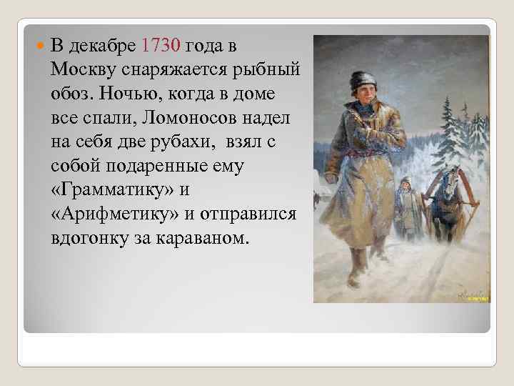  В декабре 1730 года в Москву снаряжается рыбный обоз. Ночью, когда в доме