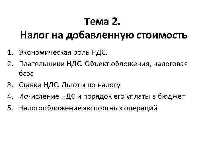 Тема 2. Налог на добавленную стоимость 1. Экономическая роль НДС. 2. Плательщики НДС. Объект