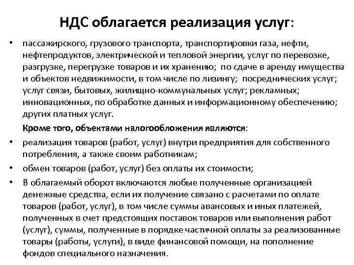 НДС облагается реализация услуг: • пассажирского, грузового транспорта, транспортировки газа, нефти, нефтепродуктов, электрической и