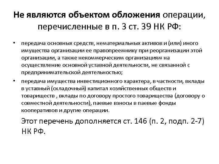 Не являются объектом обложения операции, перечисленные в п. 3 ст. 39 НК РФ: •