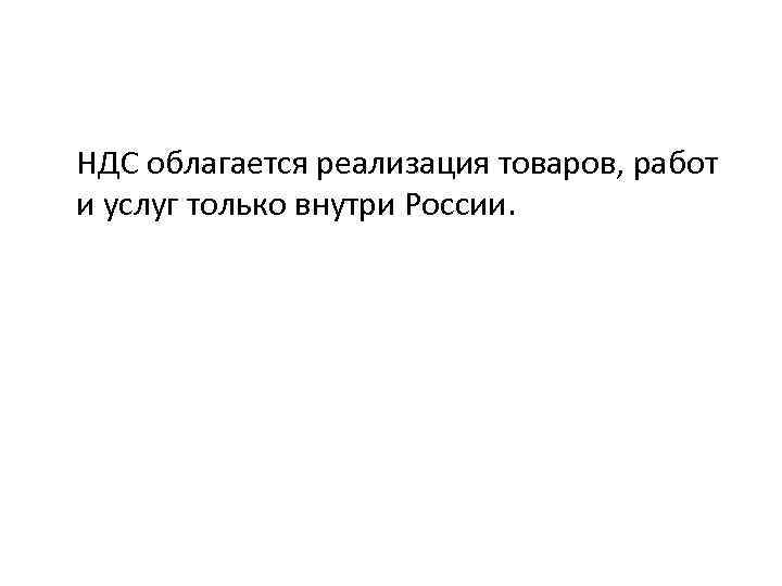 НДС облагается реализация товаров, работ и услуг только внутри России. 