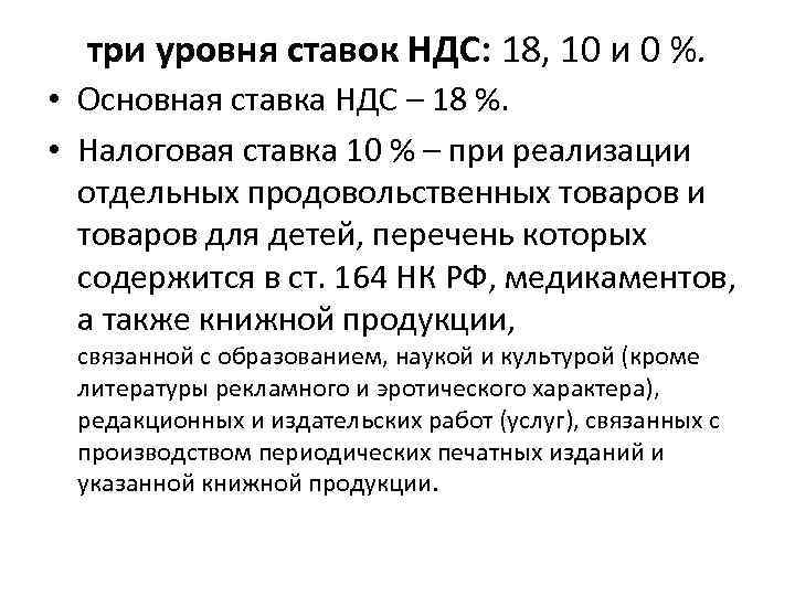 три уровня ставок НДС: 18, 10 и 0 %. • Основная ставка НДС –