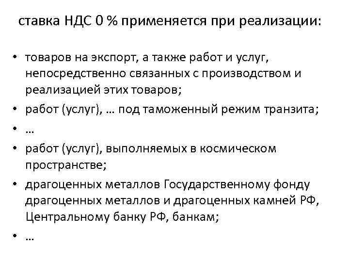 ставка НДС 0 % применяется при реализации: • товаров на экспорт, а также работ