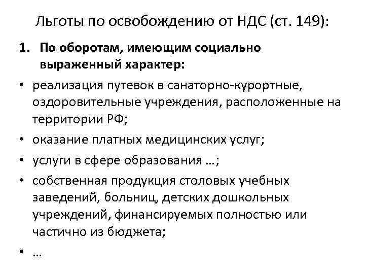 Льготы по освобождению от НДС (ст. 149): 1. По оборотам, имеющим социально выраженный характер: