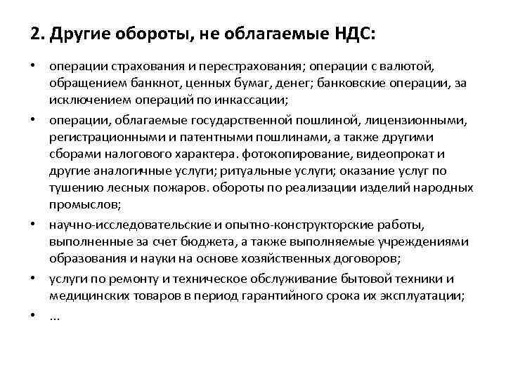 2. Другие обороты, не облагаемые НДС: • операции страхования и перестрахования; операции с валютой,