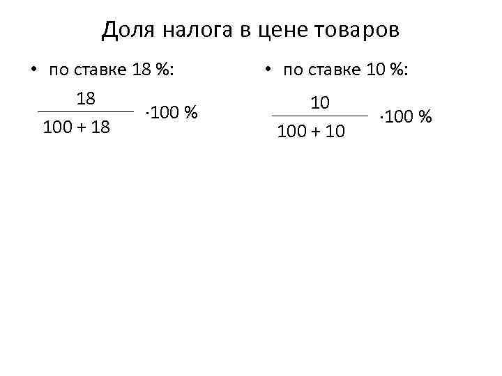 Доля налога в цене товаров • по ставке 18 %: 18 ∙ 100 %