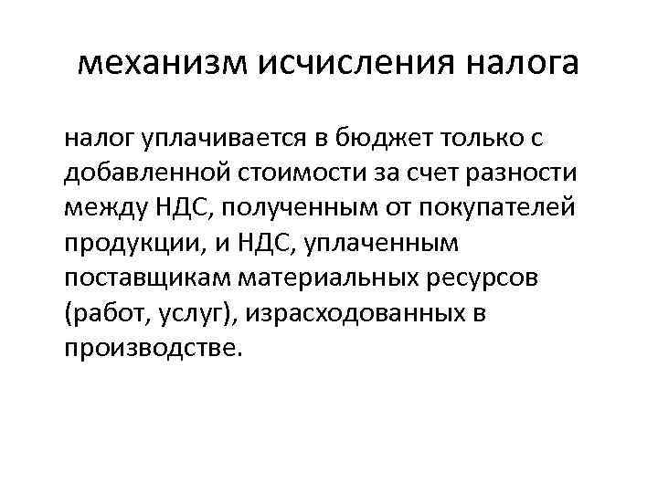 механизм исчисления налога налог уплачивается в бюджет только с добавленной стоимости за счет разности