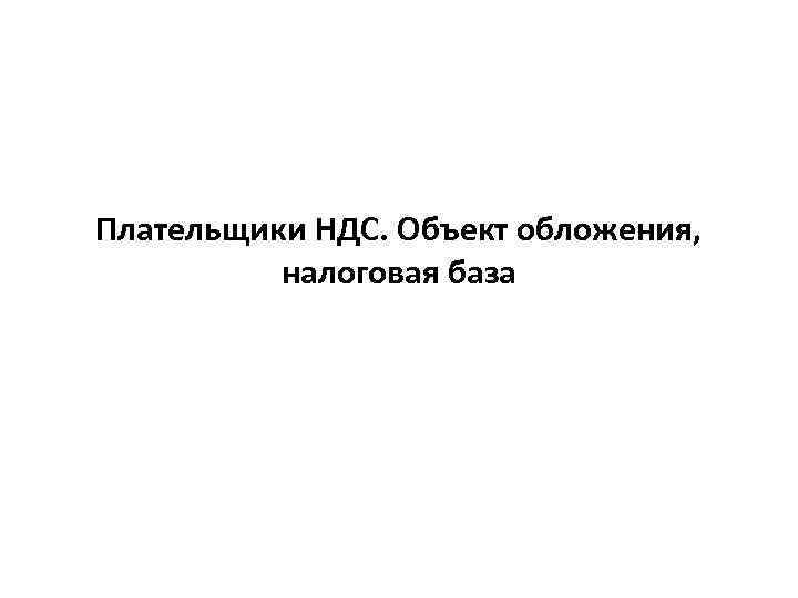 Плательщики НДС. Объект обложения, налоговая база 