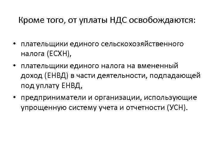 Кроме того, от уплаты НДС освобождаются: • плательщики единого сельскохозяйственного налога (ЕСХН), • плательщики