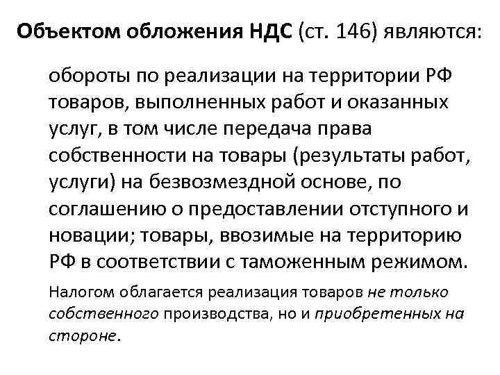 Объектом обложения НДС (ст. 146) являются: обороты по реализации на территории РФ товаров, выполненных