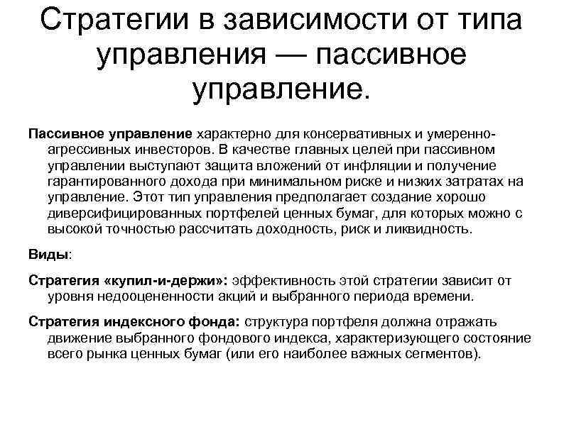 Стратегии в зависимости от типа управления — пассивное управление. Пассивное управление характерно для консервативных