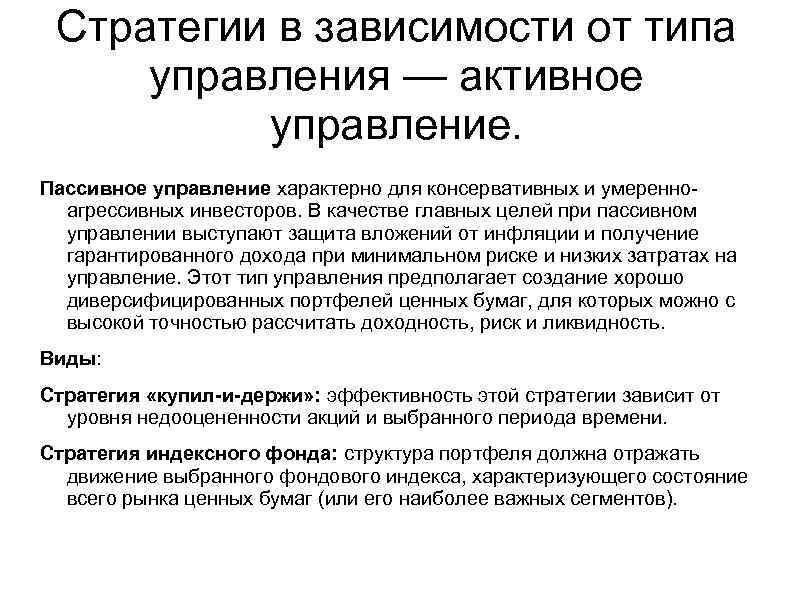 Стратегии в зависимости от типа управления — активное управление. Пассивное управление характерно для консервативных