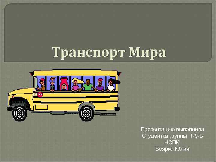 Транспорт Мира Презентацию выполнила Студентка группы 1 -9 -Б НСПК Боярко Юлия 