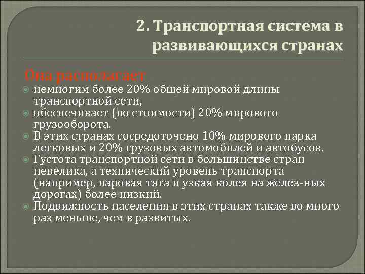 Транспортная система развивающихся стран отличается. Транспортная система развивающихся стран отличается. Транспортная система развивающихся стран отличается. Транспортная система развивающихся стран отличается. Развитые и развивающиеся страны отличия.