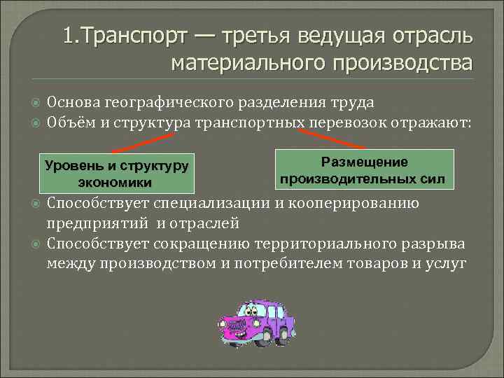 Какая отрасль является ведущей. Транспорт - третья ведущая отрасль. Ведущие отрасли материального производства. Транспорт является основой географического разделения труда. Транспорт отрасль материального производства.