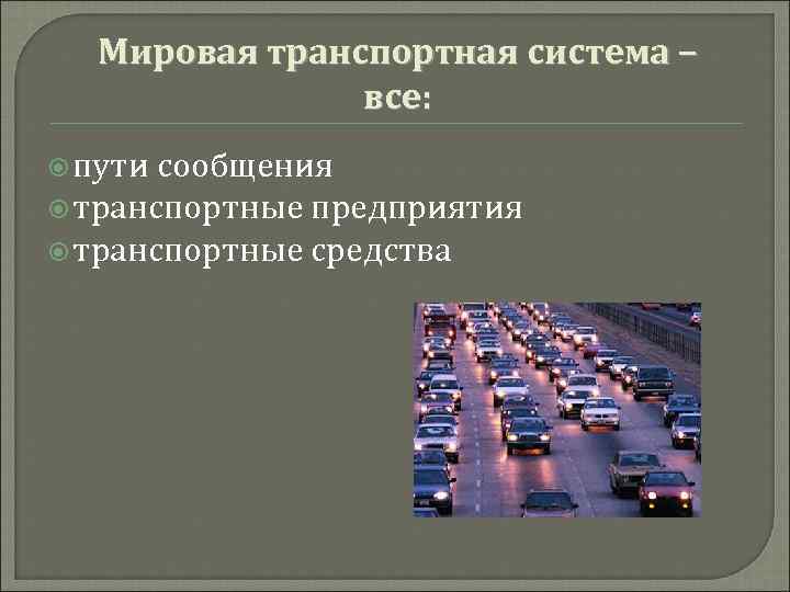 Презентация мировая транспортная система 10 класс география