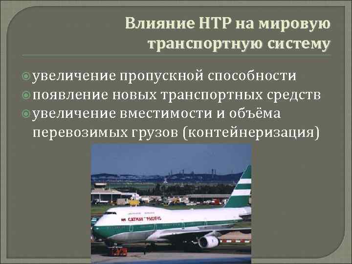 Значение развития транспорта. Влияние НТР на мировой транспорт. Влияние НТР на транспортную систему мира. Мировая транспортная система презентация. Влияние научно технической революции на развитие транспорта.