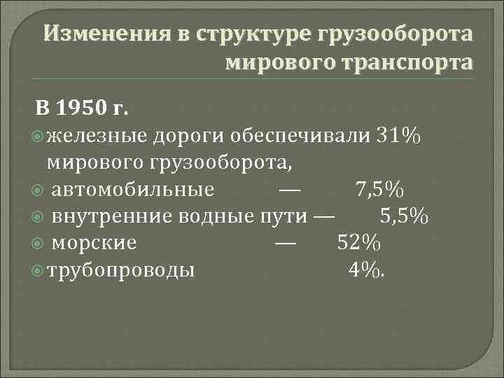Изменения в структуре грузооборота мирового транспорта В 1950 г. железные дороги обеспечивали 31% мирового