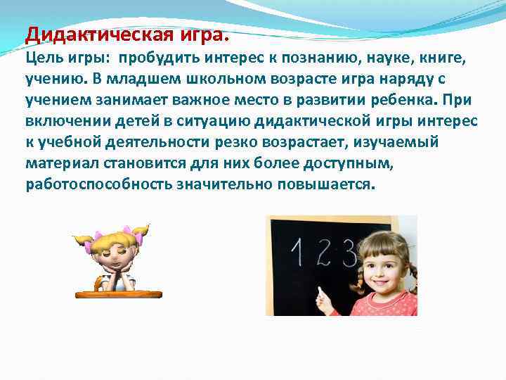 Дидактическая игра. Цель игры: пробудить интерес к познанию, науке, книге, учению. В младшем школьном