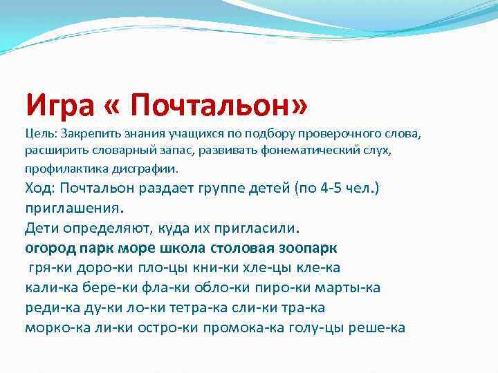 Игра « Почтальон» Цель: Закрепить знания учащихся по подбору проверочного слова, расширить словарный запас,