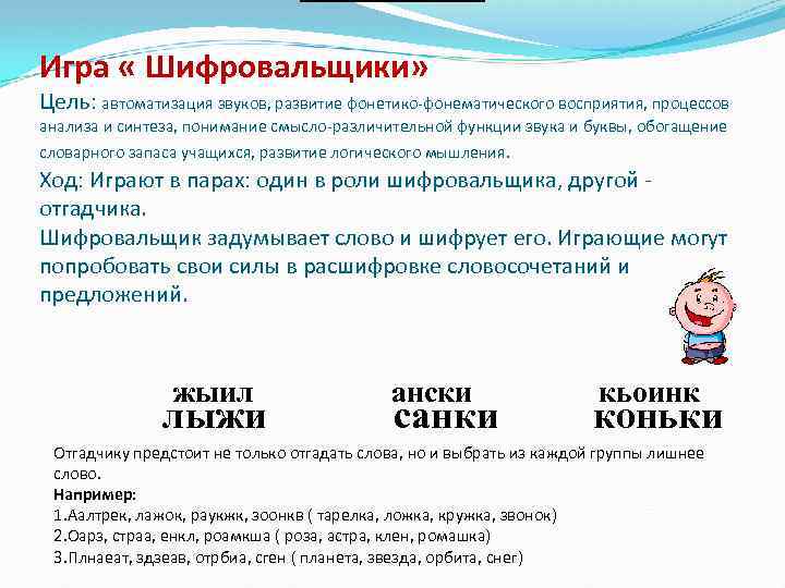 Игра « Шифровальщики» Цель: автоматизация звуков, развитие фонетико-фонематического восприятия, процессов анализа и синтеза, понимание