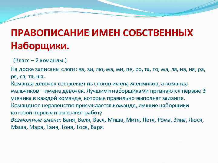 ПРАВОПИСАНИЕ ИМЕН СОБСТВЕННЫХ Наборщики. (Класс – 2 команды. ) На доске записаны слоги: ва,