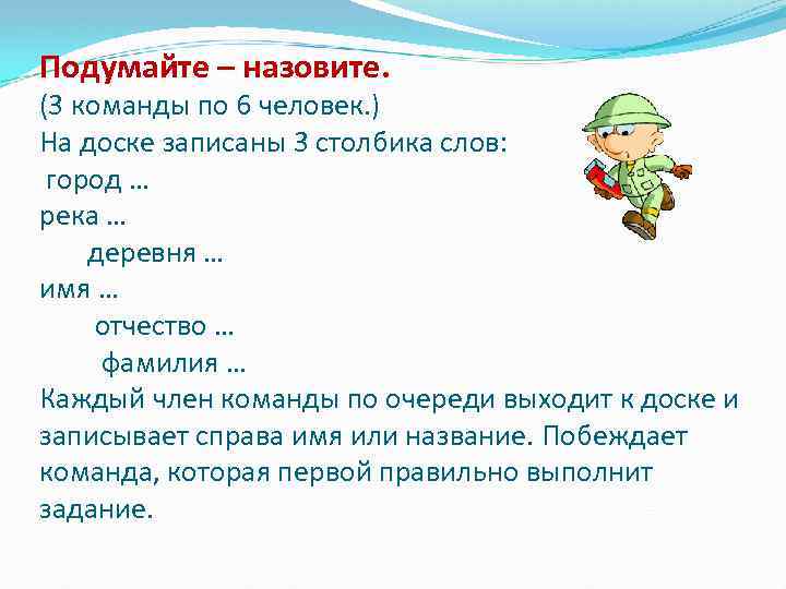 Подумайте – назовите. (3 команды по 6 человек. ) На доске записаны 3 столбика