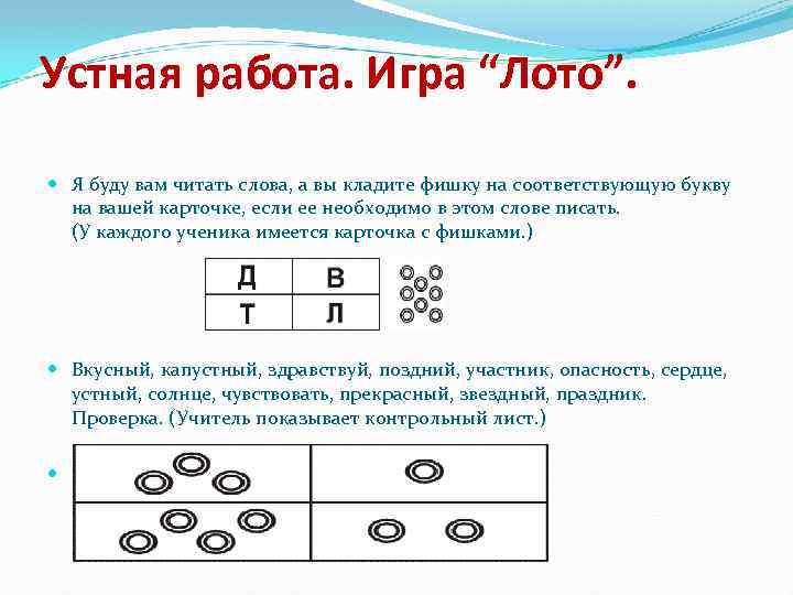 Устная работа. Игра “Лото”. Я буду вам читать слова, а вы кладите фишку на