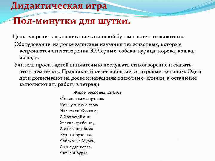 Дидактическая игра Пол-минутки для шутки. Цель: закрепить правописание заглавной буквы в кличках животных. Оборудование: