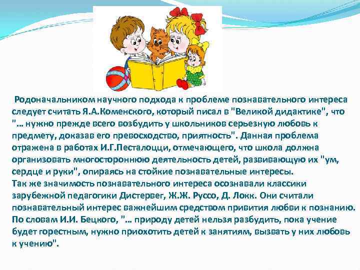  Родоначальником научного подхода к проблеме познавательного интереса следует считать Я. А. Коменского, который