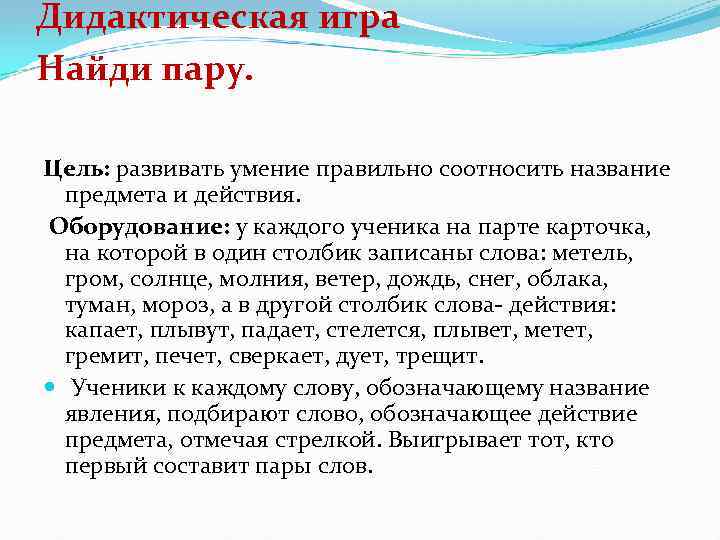 Дидактическая игра Найди пару. Цель: развивать умение правильно соотносить название предмета и действия. Оборудование: