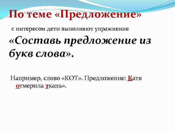 По теме «Предложение» с интересом дети выполняют упражнение «Составь предложение из букв слова» .