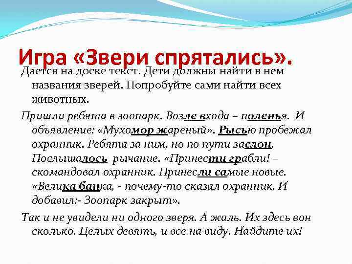 Игра «Звери спрятались» . Дается на доске текст. Дети должны найти в нем названия