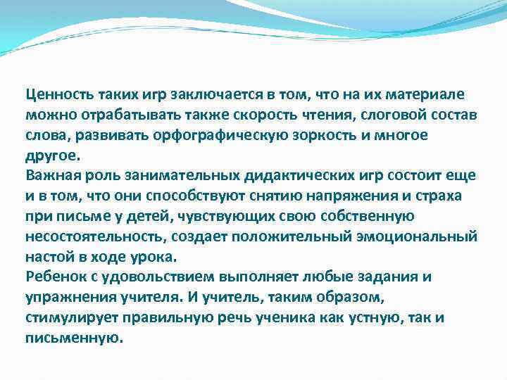 Ценность таких игр заключается в том, что на их материале можно отрабатывать также скорость