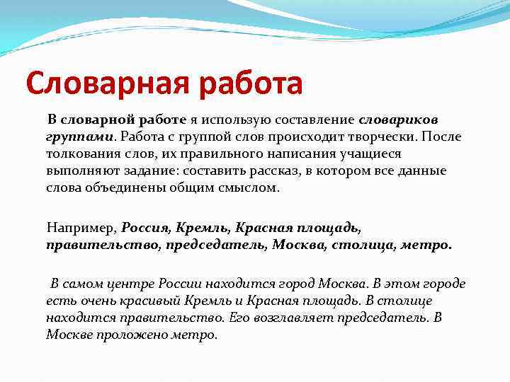 Словарная работа В словарной работе я использую составление словариков группами. Работа с группой слов