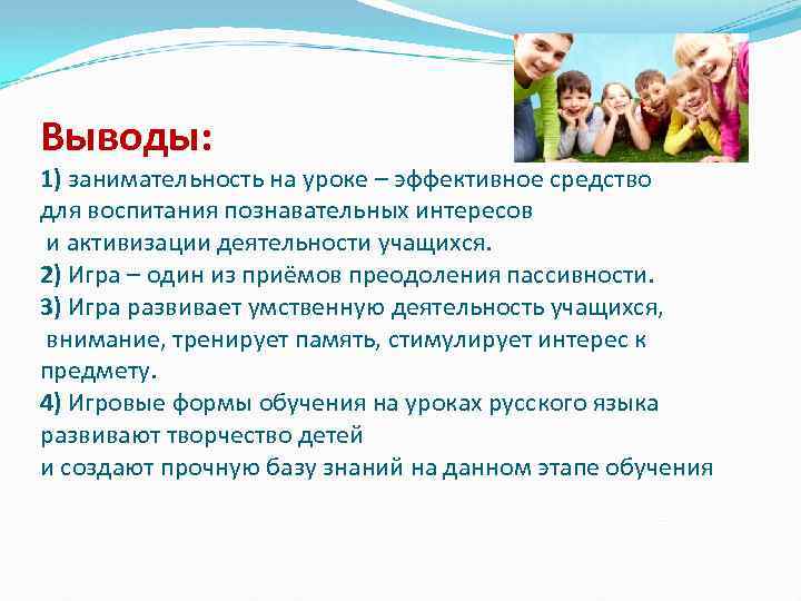 Выводы: 1) занимательность на уроке – эффективное средство для воспитания познавательных интересов и активизации