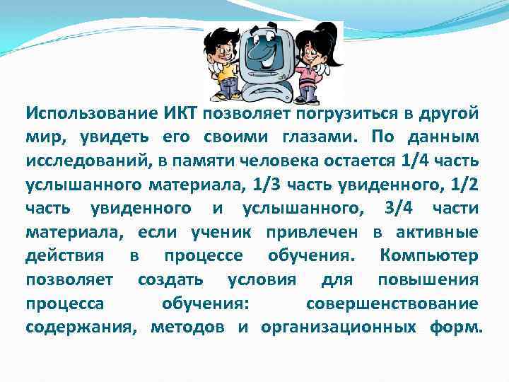 Использование ИКТ позволяет погрузиться в другой мир, увидеть его своими глазами. По данным исследований,