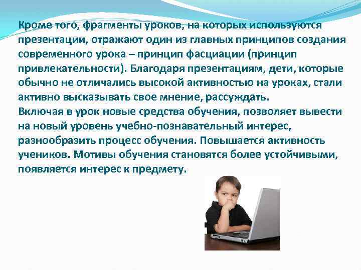 Кроме того, фрагменты уроков, на которых используются презентации, отражают один из главных принципов создания