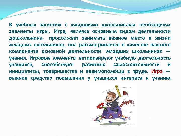 В учебных занятиях с младшими школьниками необходимы элементы игры. Игра, являясь основным видом деятельности