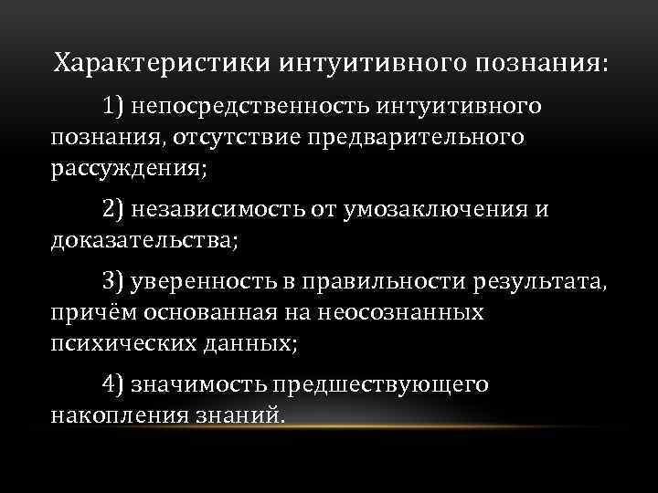 Характеристики интуитивного познания: 1) непосредственность интуитивного познания, отсутствие предварительного рассуждения; 2) независимость от умозаключения