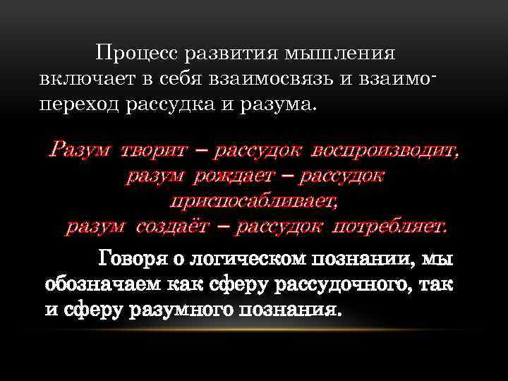 Процесс развития мышления включает в себя взаимосвязь и взаимо переход рассудка и разума. Разум