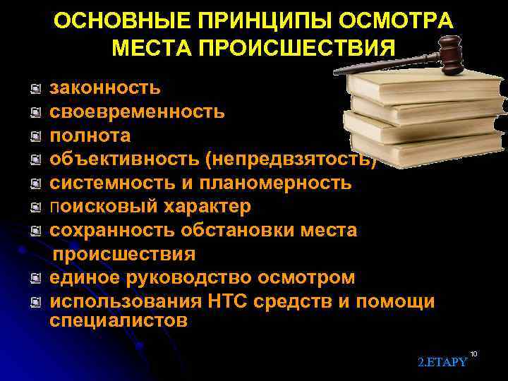 ОСНОВНЫЕ ПРИНЦИПЫ ОСМОТРА МЕСТА ПРОИСШЕСТВИЯ законность своевременность полнота объективность (непредвзятость) системность и планомерность поисковый