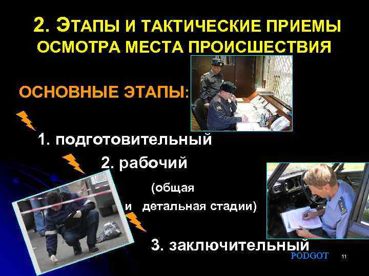 2. ЭТАПЫ И ТАКТИЧЕСКИЕ ПРИЕМЫ ОСМОТРА МЕСТА ПРОИСШЕСТВИЯ ОСНОВНЫЕ ЭТАПЫ: 1. подготовительный 2. рабочий